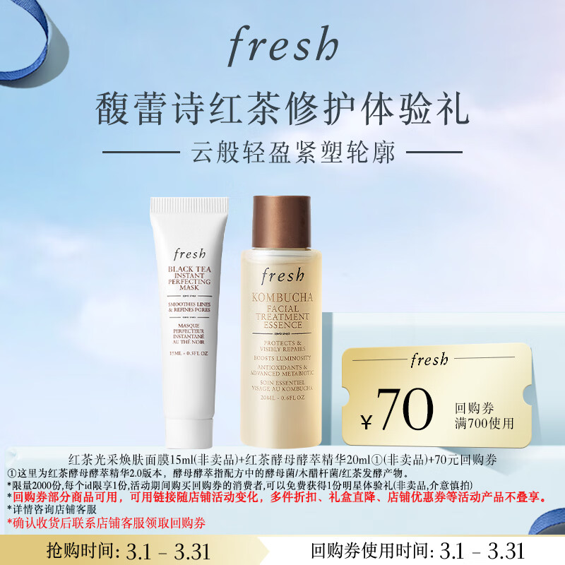 Fresh馥蕾诗红茶修护体验礼红茶精华水20ml+红毯面膜15ml