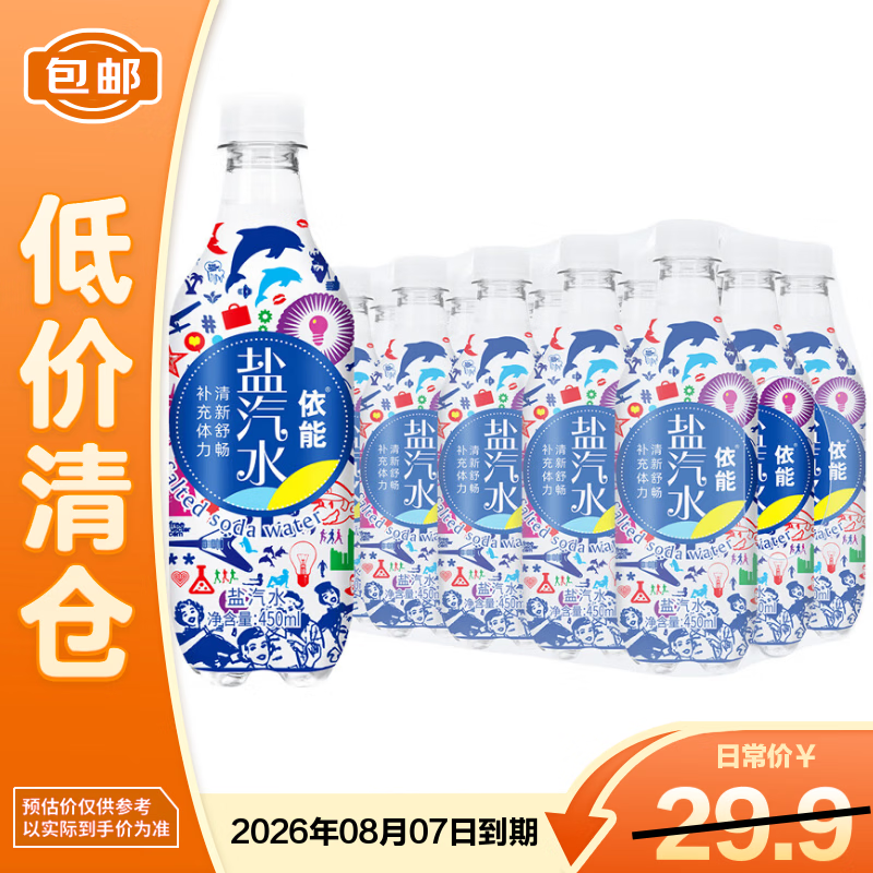 依能盐汽水 气泡水 碳酸饮料 450ml*15瓶 塑膜装 【临期清仓】