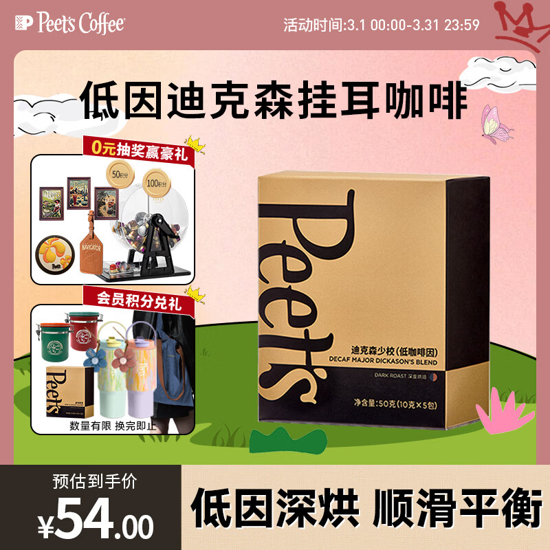 皮爷咖啡皮爷peets 低咖啡因迪克森少校挂耳滤泡式咖啡深烘50g(10g*5包)