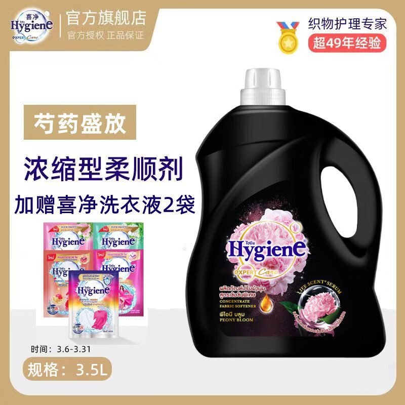 喜净(Hygiene)泰国原装进口柔顺剂 洗护浓缩持久浸泡衣服留香去静电  芍药盛放3.5L