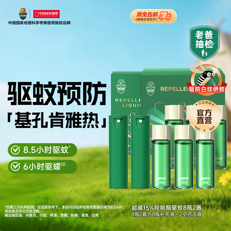 超威驱蚊液 防蚊喷雾 驱蚊水羟哌酯便携喷雾消红止痒户外驱蚊便携装 【囤货装】80ml=正装2支+补液6支