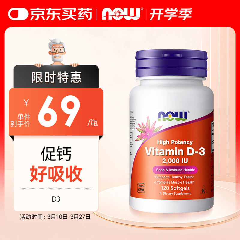 诺奥（NOW）维生素D3钙搭档助力吸收增强免疫2000IU*120粒软胶囊成人美国进口