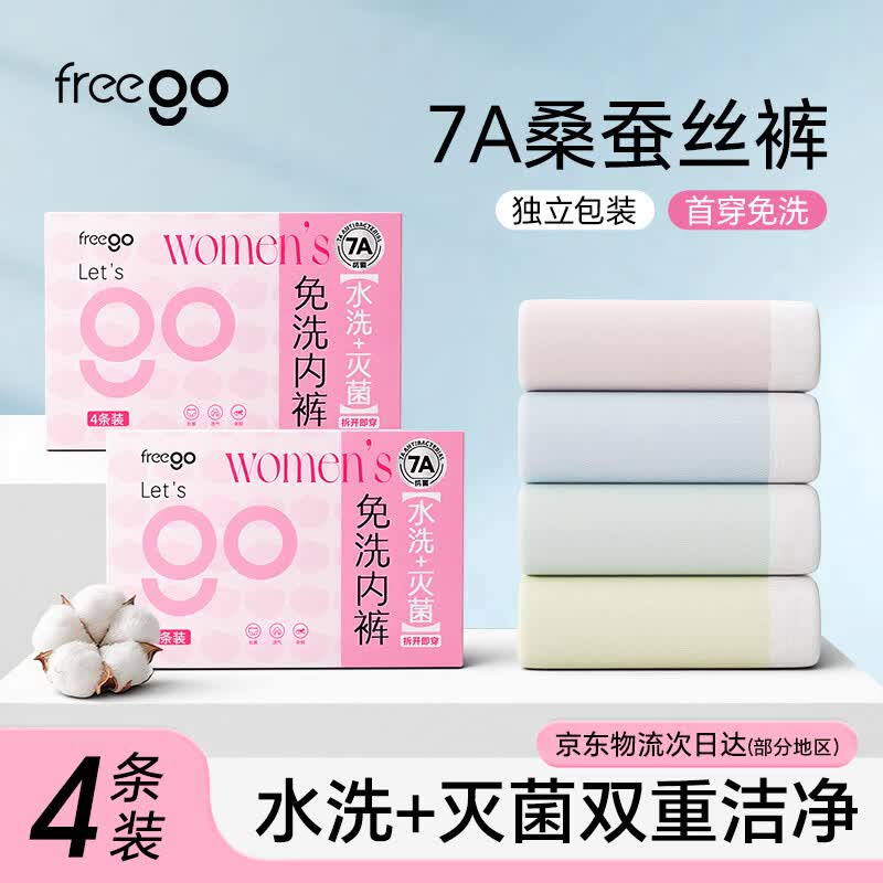 Freego内裤女首次免洗桑蚕丝底裆无痕中腰三角女士内裤7A抑菌彩色4条装L
