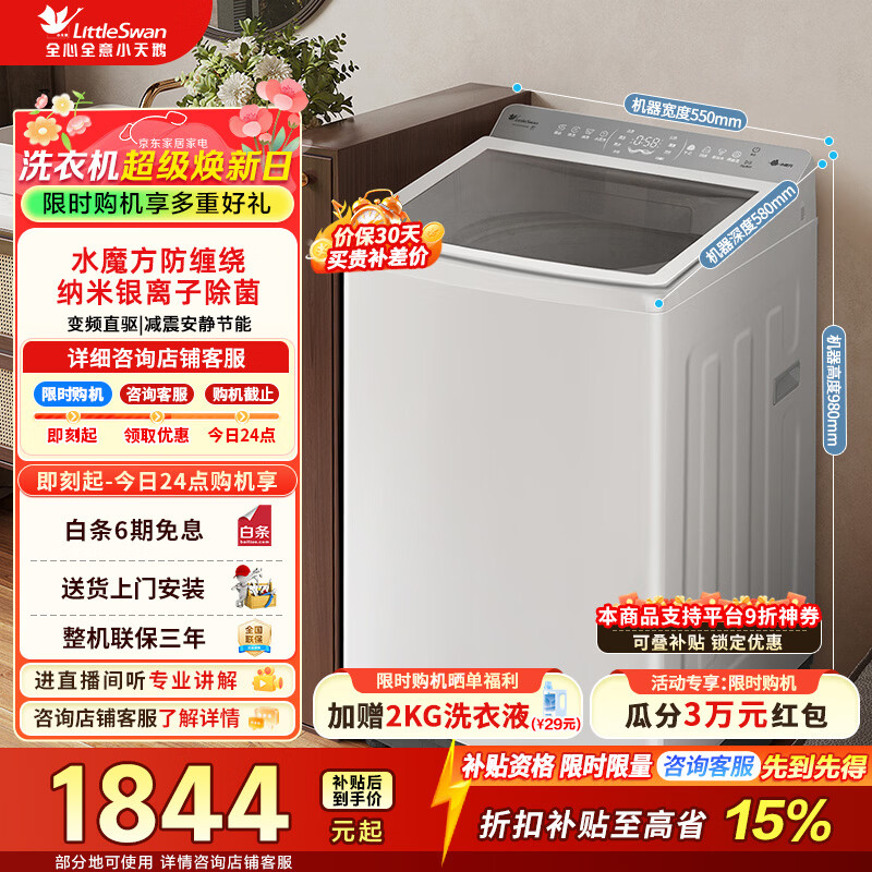 小天鹅（LittleSwan）小乌梅轻奢版波轮洗衣机全自动家用 10公斤变频电机水魔方防缠绕纳米银离子除菌 家电补贴 10公斤水魔方白色款 波轮