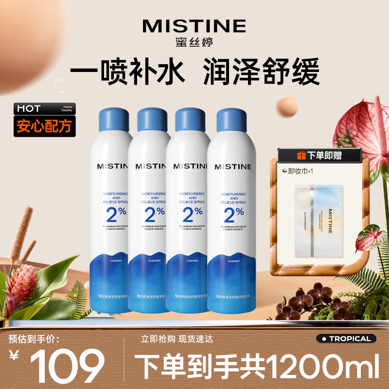 Mistine蜜丝婷水润保湿喷雾补水女脸部爽肤水湿敷舒缓肌肤300ml*4