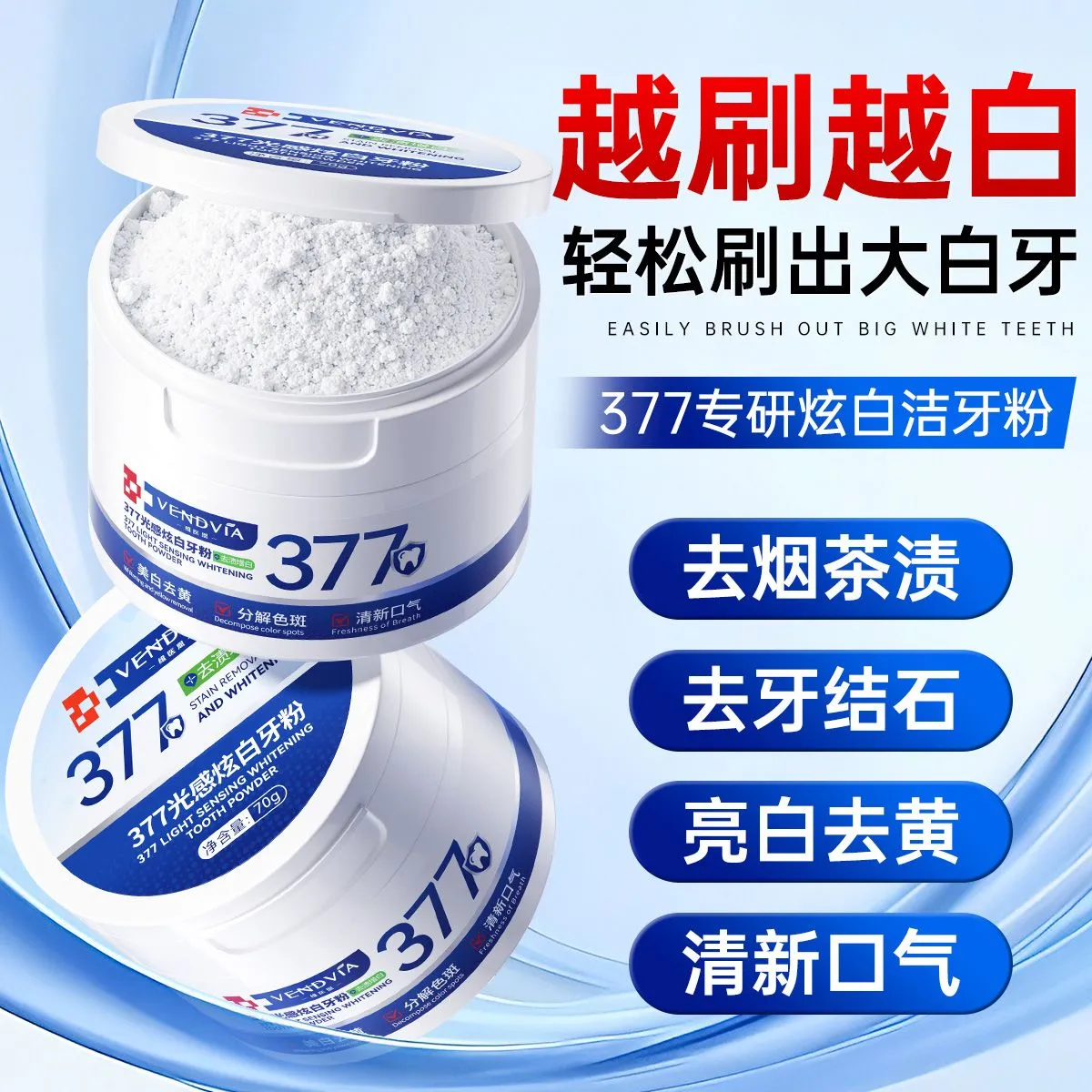 Vendvia377牙粉去黄美白去牙渍去烟渍牙垢速效牙齿美白洗牙粉 2盒