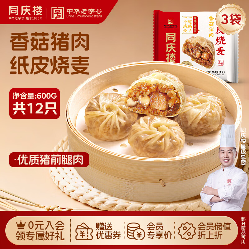同庆楼香菇猪肉纸皮烧麦200g*3袋 共12个 面点烧卖早餐半成品
