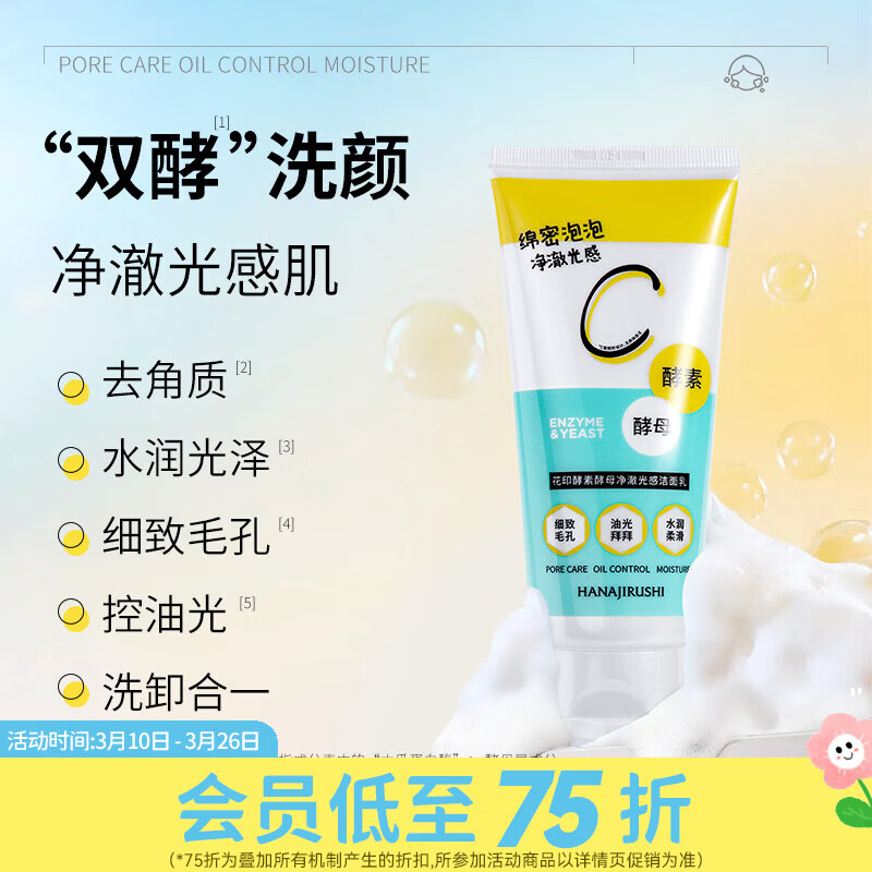 屈臣氏花印酵素酵母净澈光感洁面乳 120g