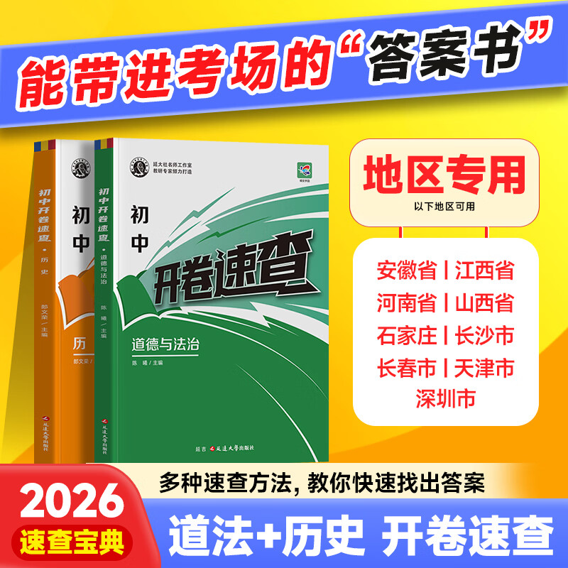 蝶变学园2026中考速查宝典一本全 道德与法治 历史初三九年级开卷速查速记手册考点清单 深圳 河南 陕西 河北 吉林 安徽 湖南天津开卷速查人教版 道法 历史知识点大全 全国通用 【推荐套装】历史+道