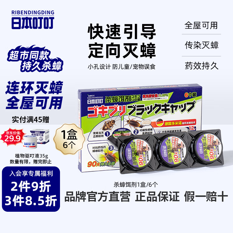 日本叮叮蟑螂药杀虫剂杀蟑胶饵 家用厨房卧室全窝端杀蟑螂诱饵神器6枚*1盒