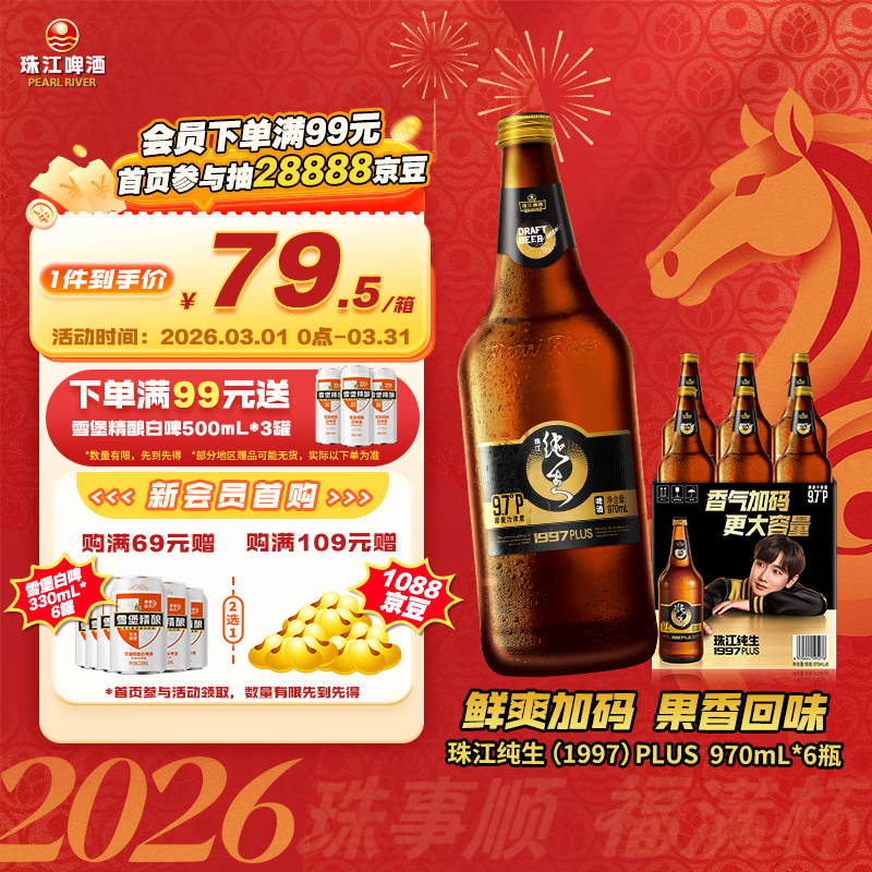 珠江啤酒（PEARL RIVER）9.7度 珠江纯生啤酒(1997)970mL*6瓶 整箱装 京东自营 元宵节送礼