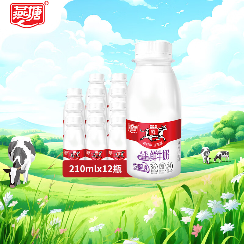 燕塘 A2β-酪蛋白低温鲜牛奶210ml*12瓶 3.6g乳蛋白 热门商品