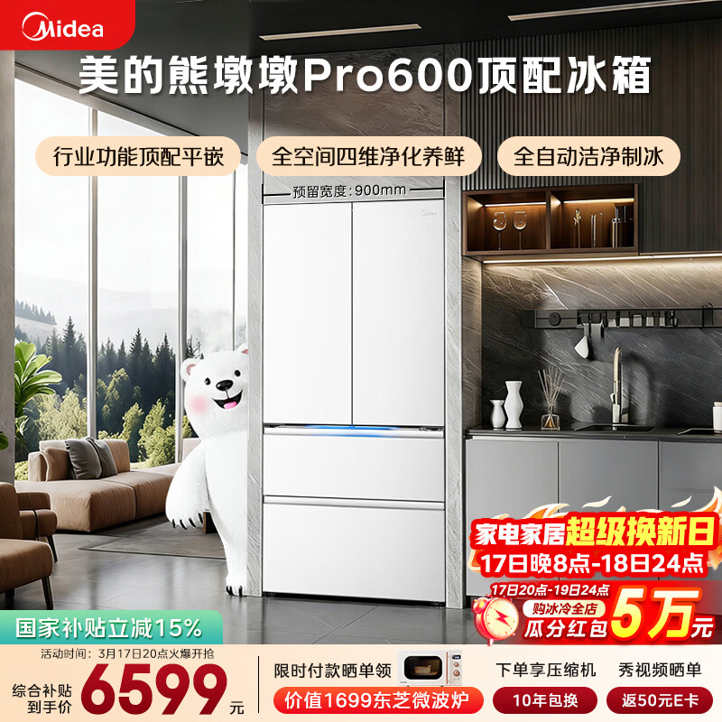 美的（Midea）熊墩墩Pro600L法式四开门冰箱超薄嵌入式双系统一级能效除菌制冰大容量BCD-600WUFIPZM(E)国家补贴