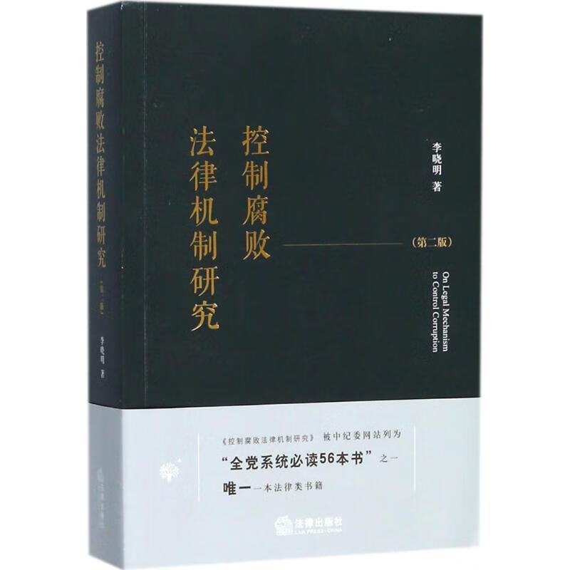 控制腐败法律机制研究(第2版)