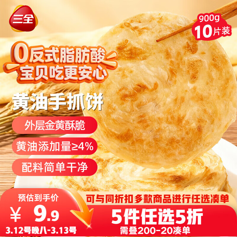 三全黄油手抓饼900g10片装 早餐半成品即食家庭早点儿童烧饼速食食品