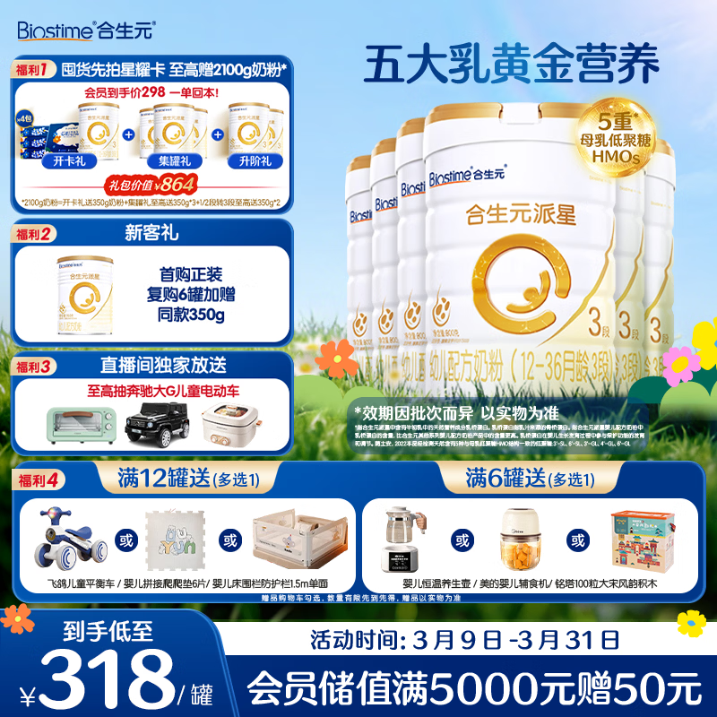 合生元（BIOSTIME）派星幼儿配方奶粉 3段(12-36个月) 新国标 800克*6罐