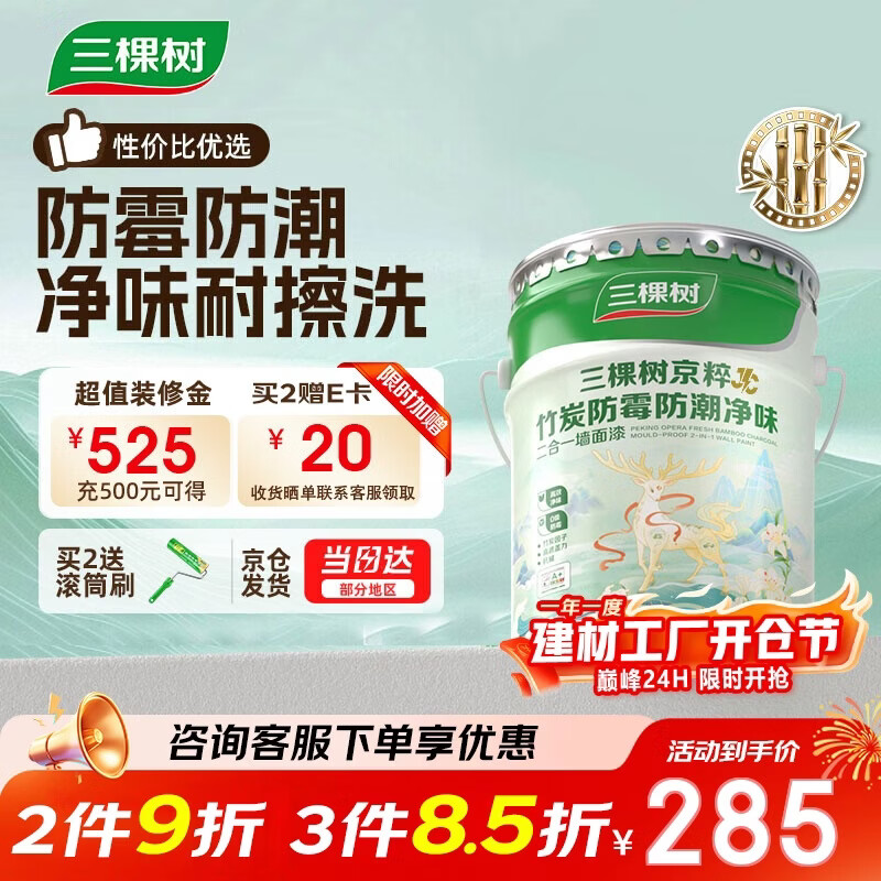 三棵树漆乳胶漆JC防霉防潮二合一易擦洗墙面漆油漆涂料18L【京仓白漆】
