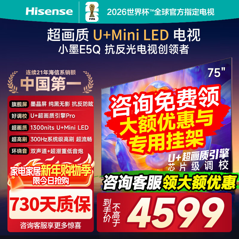 ���ڲ��������ŵ���СīE5Q 75Ӣ�硾����30�졿 ������U+Mini LEDī���� 300Hz��ˢ DeepSeek AI���� E5N������ 75Ӣ�� 75E5Q����ѯ���ּ�4659+ר�ùҼܡ� 4357.65Ԫ