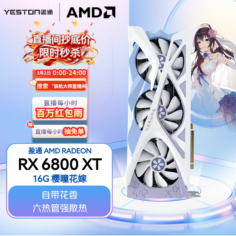 盈通（yeston）RX 6800 XT 16GB GDDR6 樱瞳花嫁 SA AMD RADEON 7nm RDNA2架构 电竞游戏显卡