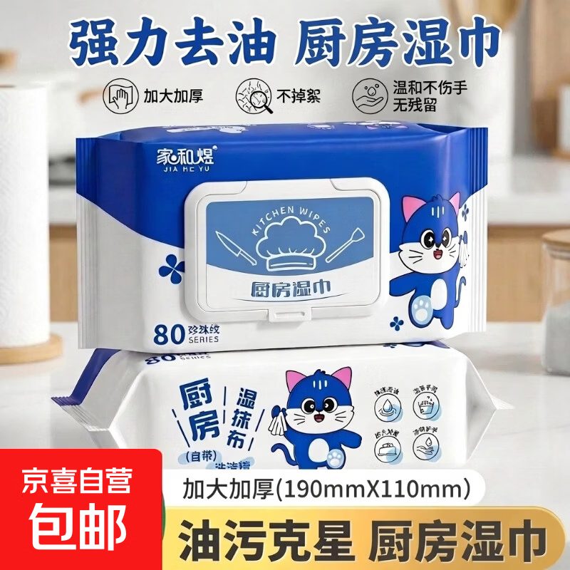 蓝猫厨房湿巾1.5元抢80片装，强力去油不伤手