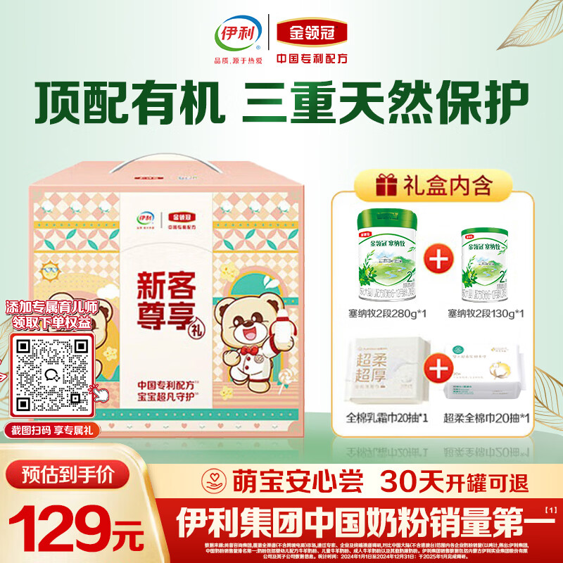 伊利金领冠塞纳牧有机奶粉2段6-12月280g*1罐+130g*1罐/410g 新客礼盒