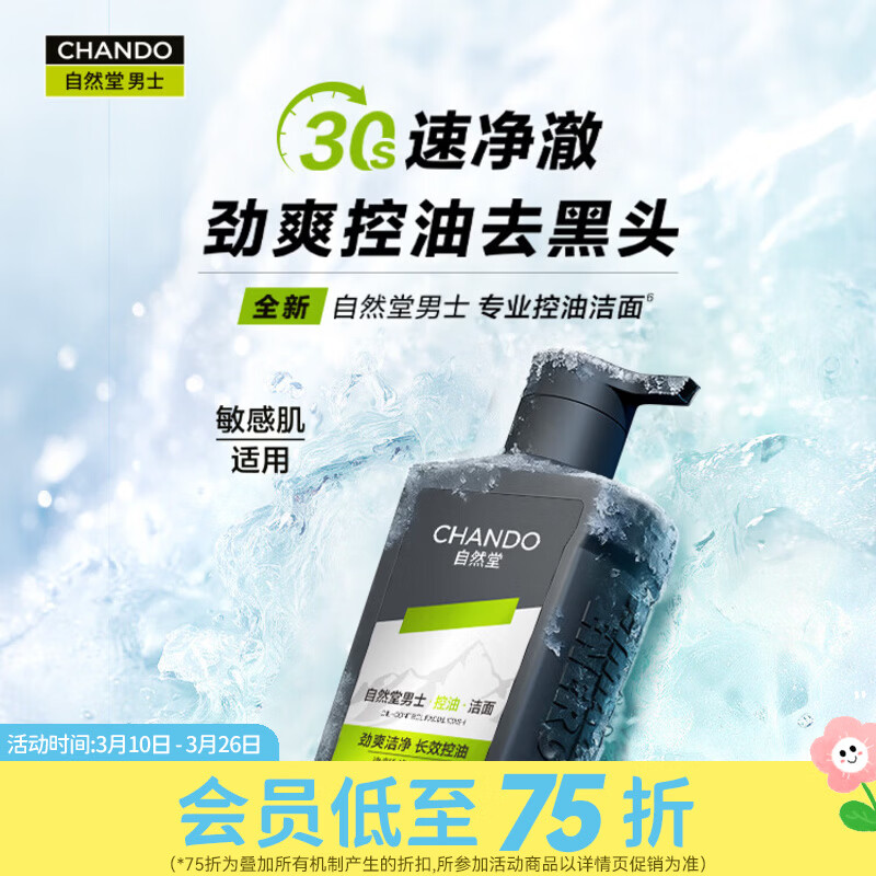 自然堂屈臣氏自然堂男士氨基酸洁面乳 控油去黑头 160ml