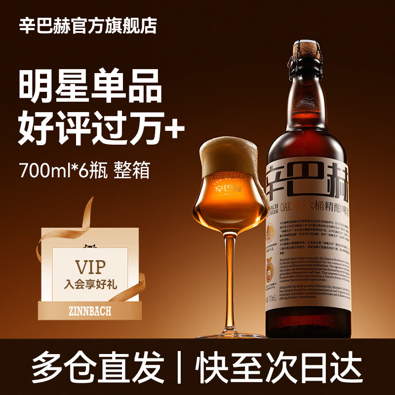辛巴赫精酿【经典之作】OAK橡木桶过桶酿制商务宴请礼赠啤酒5.7度整箱 【橡木桶酿制】 700mL 6瓶