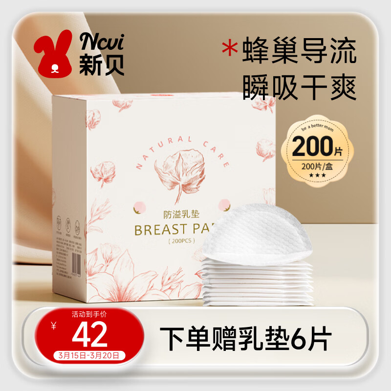 新贝 防溢乳垫 一次性防溢乳贴溢奶垫 柔软透气200片（3D款）9286