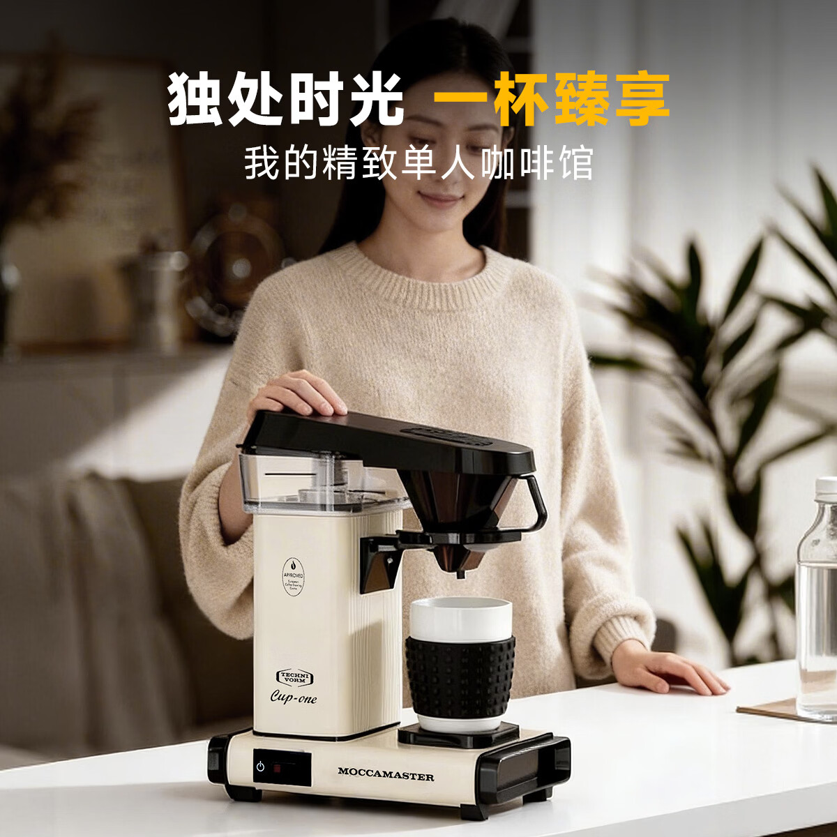 MOCCAMASTER荷兰进口滤泡式咖啡机家庭用小型咖啡机美式一人份Cup_One 奶油白