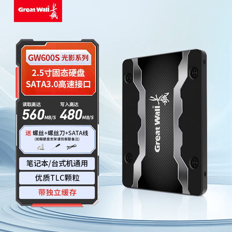 长城（Great Wall）SATA3.0高速固态硬盘512GB/1TB带独立缓存台式笔记本硬盘SSD 带独立缓存 512GB