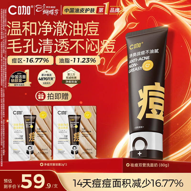 C咖祛痘双管洗面奶80g氨基酸控油净痘深层清洁洁面乳男女女神节礼物