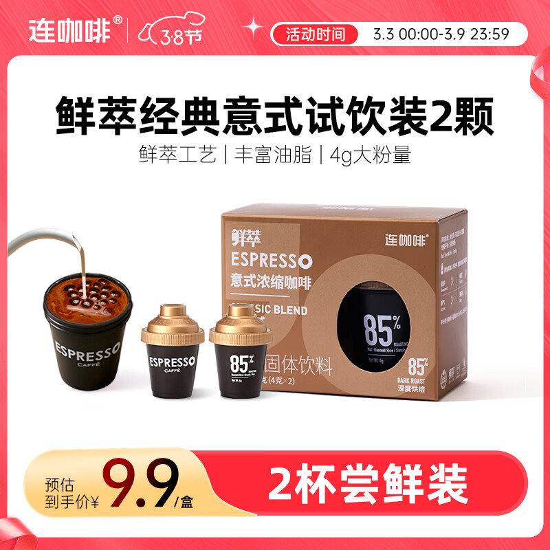 连咖啡 鲜萃特浓冻干胶囊黑咖啡速溶咖啡粉 经典意式 试饮装2颗*4g