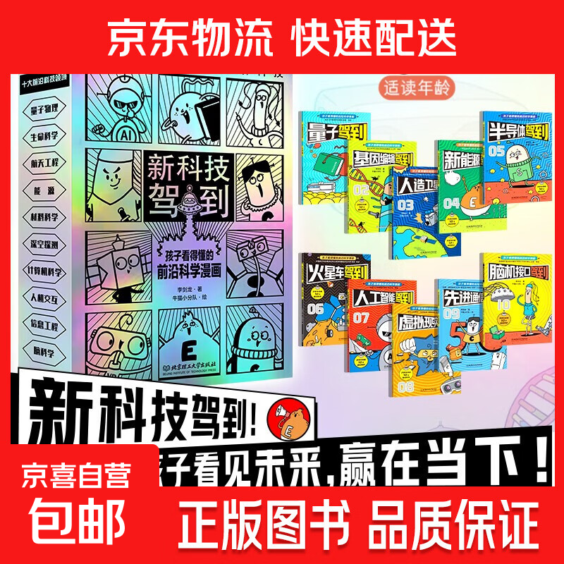 新科技驾到 孩子看得懂的前沿科学漫画 李剑龙 著 童书