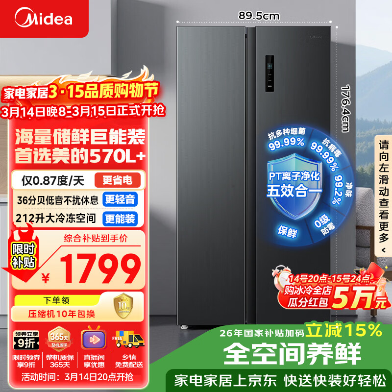 美的（Midea）572L双开门冰箱大容量一级能效双变频节能风冷无霜囤货净味以旧换新国家补贴BCD-572WKPM(Q)