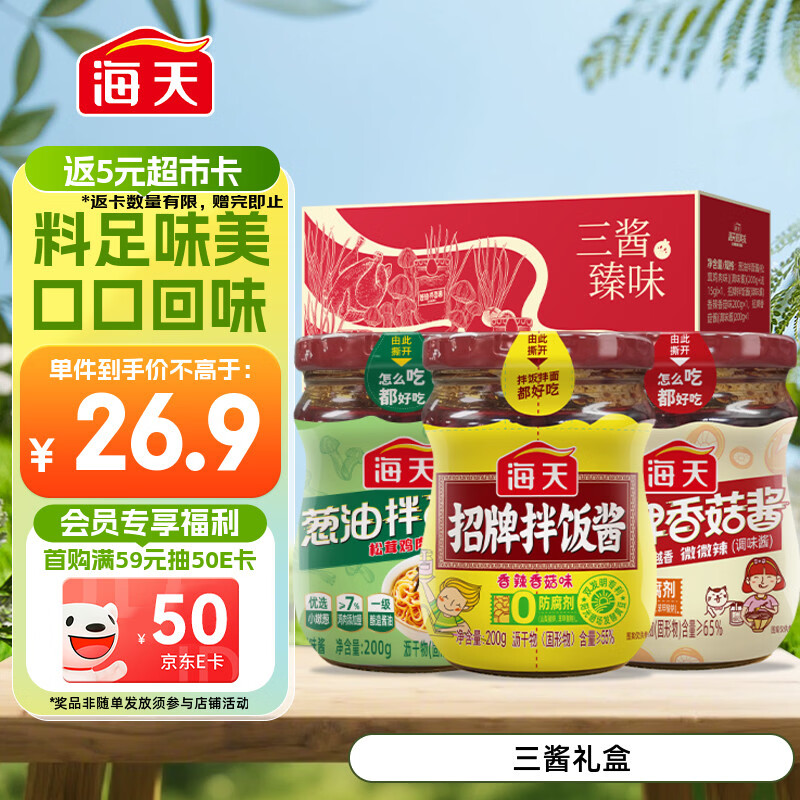 海天 拌饭酱拌面酱200g*3 三酱臻味礼盒 拌饭 拌面 酱 调料酱料礼盒