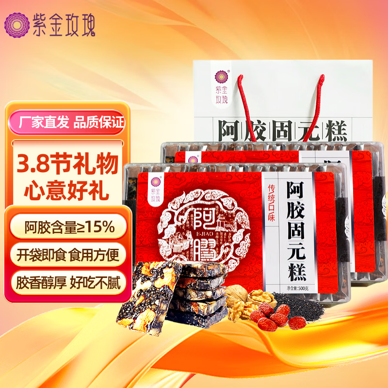 紫金玫瑰即食阿胶固元糕阿胶糕块三八节礼物送女友女性送妈妈礼物 传统口味阿胶固元糕 500g*2盒 （礼袋装）