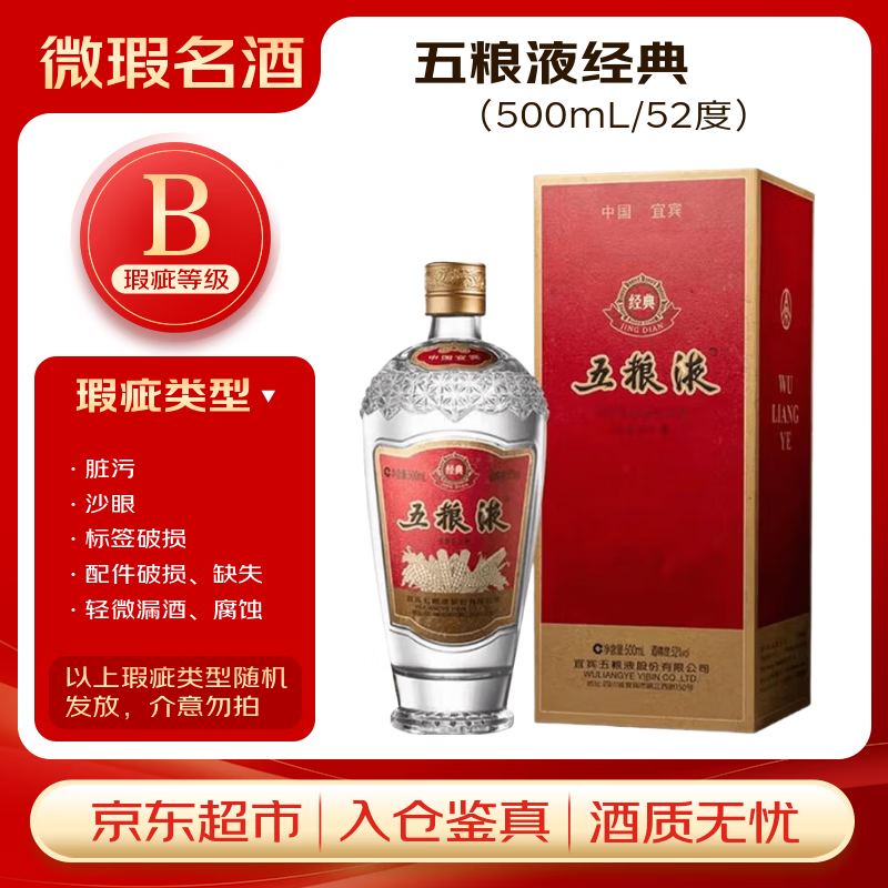 五粮液 经典 浓香型白酒 52度 500ml 单瓶装 名酒鉴真【瑕疵喝品B级】