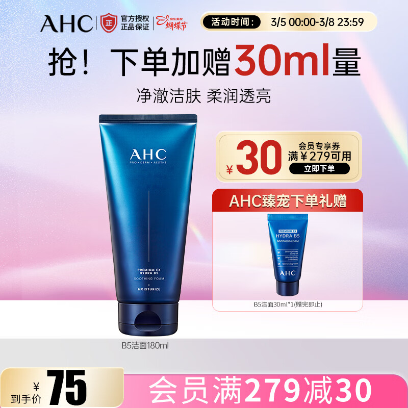 AHCB5洁面乳洗面奶 深层清洁 清爽控油 温和去角质 护肤品女神节礼物 B5玻尿酸洁面180ml