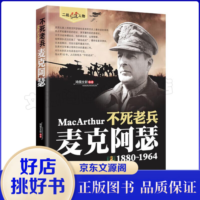 二战风云人物·不死老兵一麦克阿瑟(1880-1964)二战历史人物传记美国二战五星上将老兵永远不死