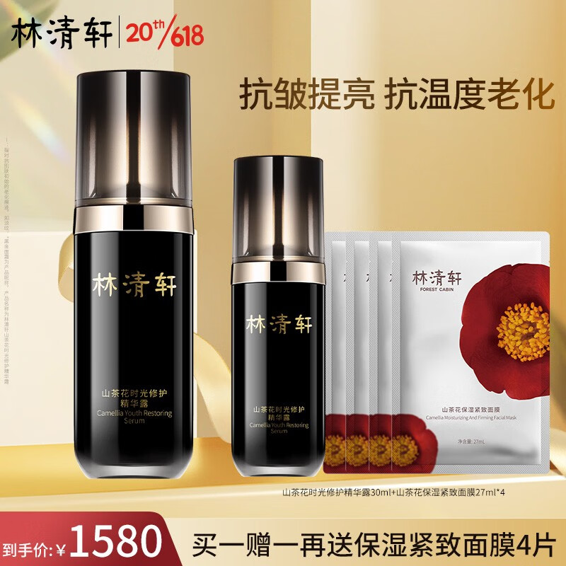 林清轩（Forest cabin） 山茶花时光修护精华露30ml护肤套装 紧致淡化细纹奢宠黑金精华