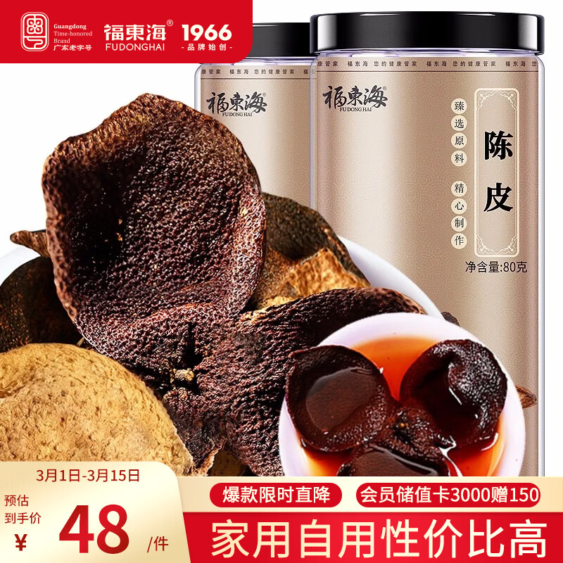 福东海新会老陈皮干茶160g 约8年老树陈皮茶叶花草茶泡水 80克*2瓶