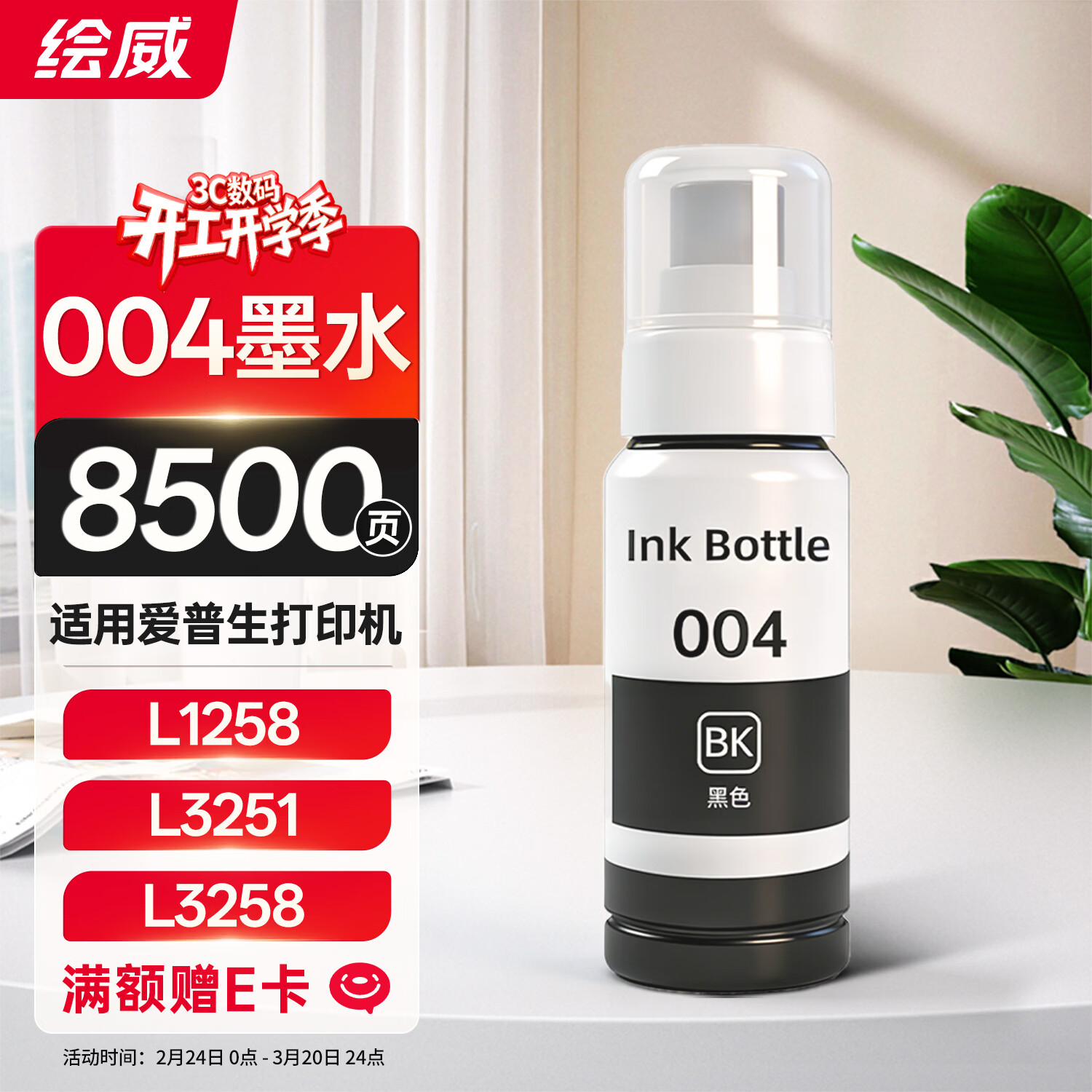 绘威适用爱普生004墨水L3251 L3258 L3255 L3153 L3118 3158 3151 3558 3119 3256 3218 1119打印机墨水 黑色