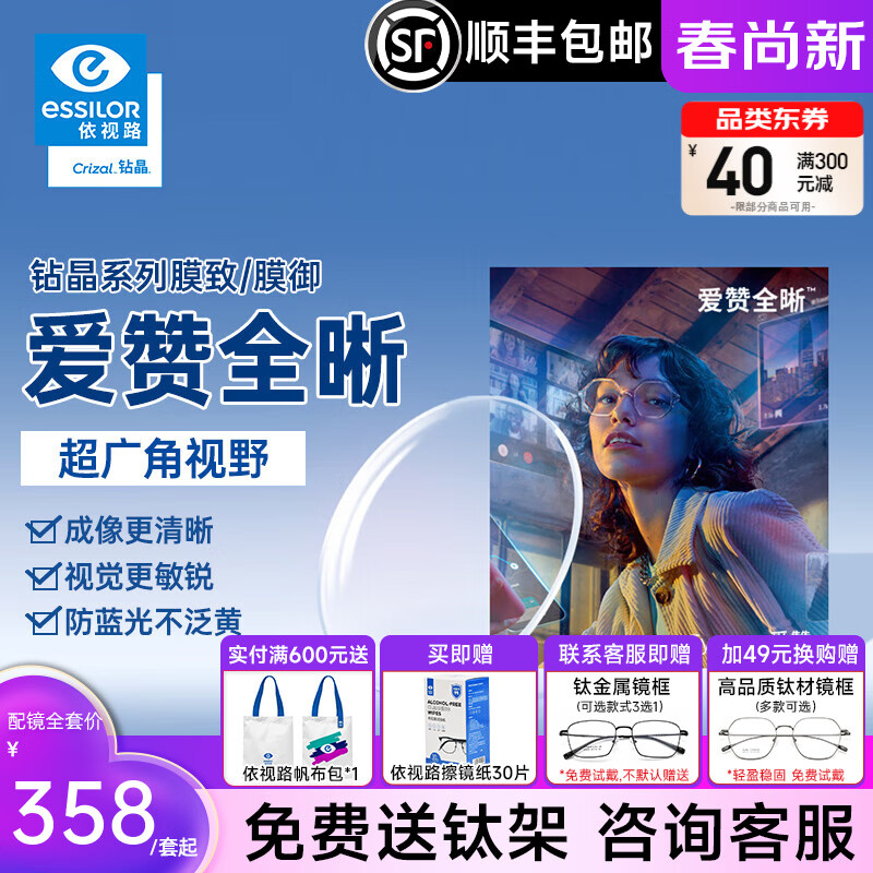 依视路爱赞全晰钻晶膜致/膜御1.60防蓝光轻底色非球面轻薄近视眼镜片2片 爱赞全晰1.60钻晶膜致现片+咨询送钛架1付 1.60(较薄)