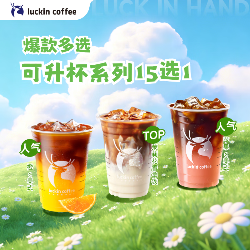 瑞幸咖啡 可升杯饮品15选1 大杯 限自提  15天有效 luckin coffee