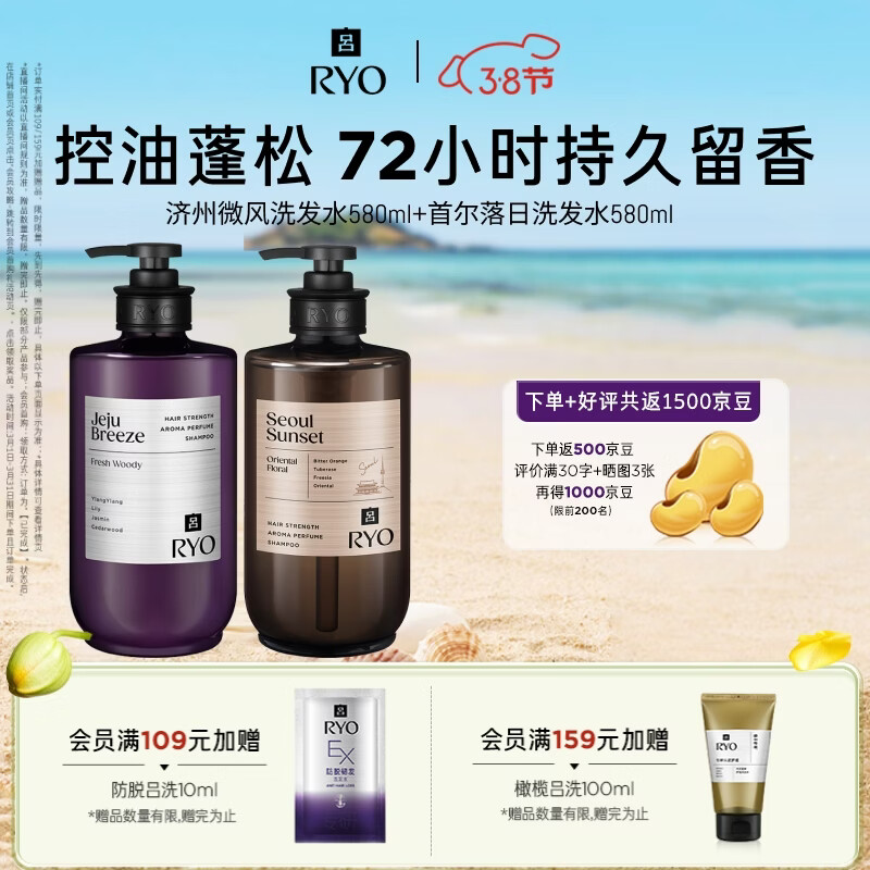 吕（Ryo）香氛吕洗发水套装 首尔落日580ml+济州微风580ml 控油蓬松留香