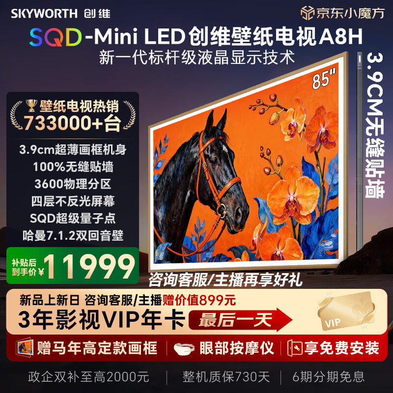创维电视85A8H 85英寸壁纸电视3600分区SQD Mini LED 7.1.2哈曼全景声 3.9cm超薄平板电视机 国家补贴