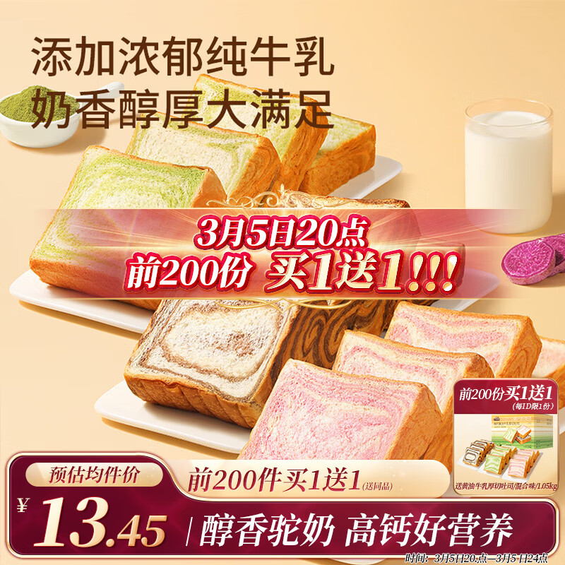 三只松鼠黄油牛乳厚切吐司1.05kg 混合口味早餐面包营养代餐办公室下午茶