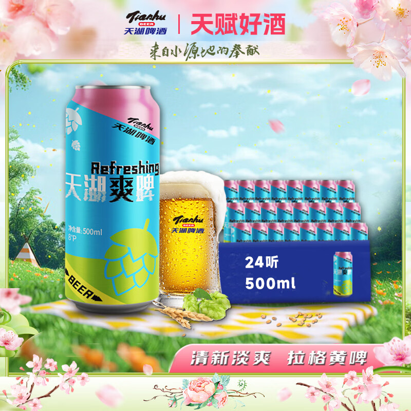 天湖啤酒 爽啤 Refreshing 8度拉格啤酒 500ml*24罐整箱装清新淡爽