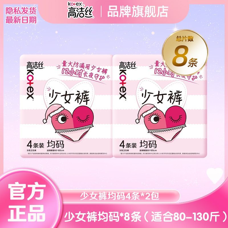 高洁丝（Kotex）【官方】安睡裤均码少女裤经期安全裤超薄透气裤型卫生巾夜安裤正 XL-XXL码 1条 少女裤均码*8条（适合80-130斤）