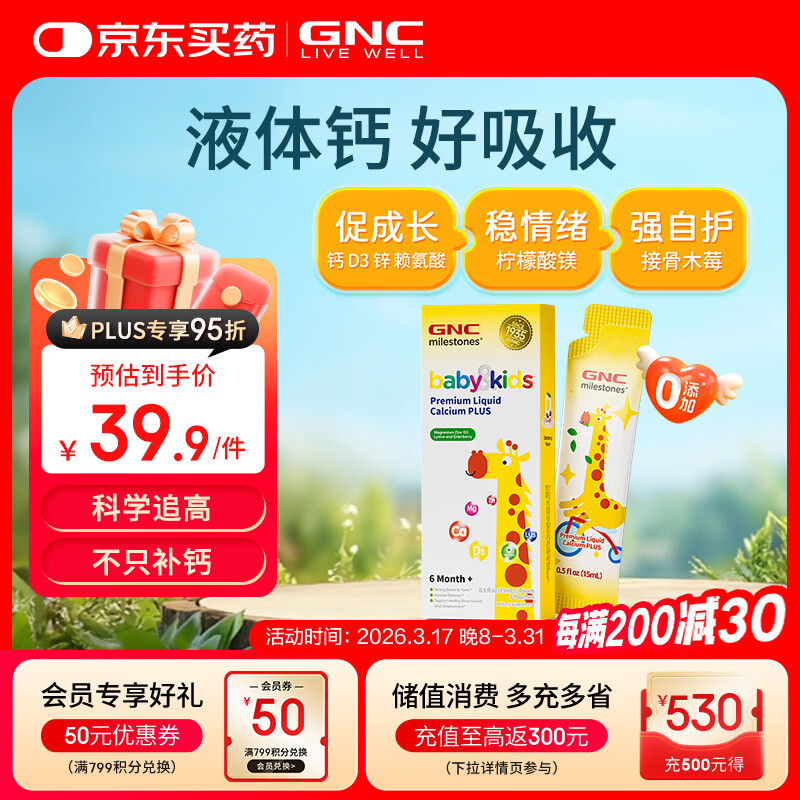 GNC健安喜长颈鹿版6个月+儿童液体钙镁锌试用装3条/盒【升级款】